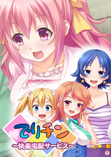 でりチン 〜快楽宅配サービス〜 【単話】 第1話