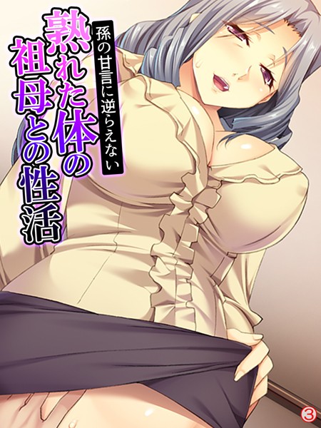 孫の甘言に逆らえない熟れた体の祖母との性活 【単話】 第3話