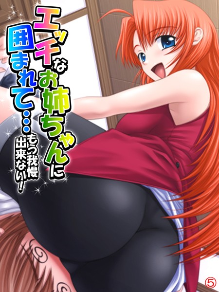 エッチなお姉ちゃんに囲まれて…もう我慢出来ない！ 【単話】 第5話