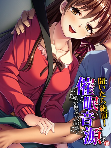 聞いたら絶頂！催●音源 〜娘が悦ぶパパの歌〜 【単話】 第5話