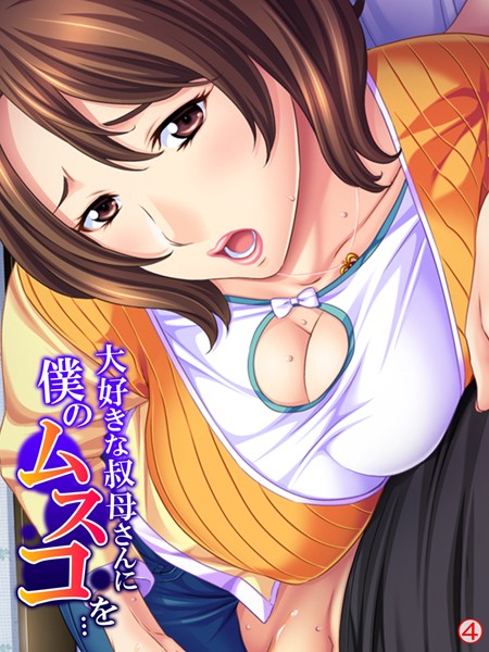 大好きな叔母さんに僕のムスコを… 【単話】 第4話