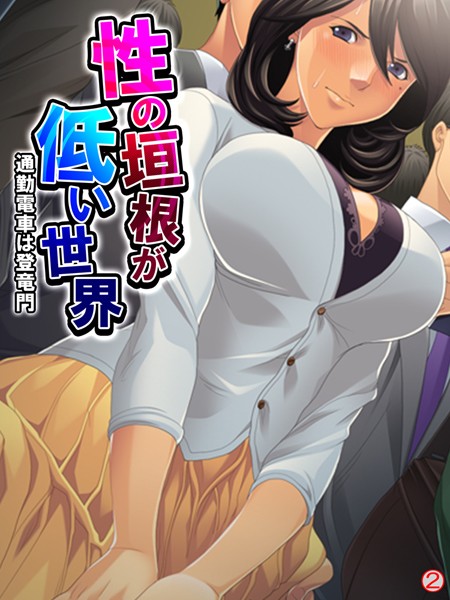 性の垣根が低い世界 〜通勤電車は登竜門〜 【単話】 第2話