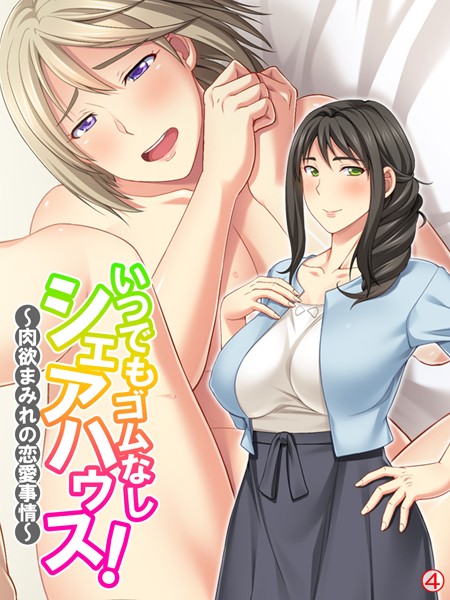 いつでもゴムなしシェアハウス！ 〜肉欲まみれの恋愛事情〜 【単話】 第4話