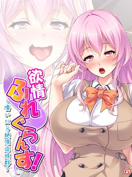 欲情ふれぐらんす！ 〜嗅いだら絶頂症候群〜（単話）