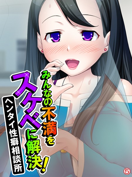 みんなの不満をスケベに解決！ヘンタイ性癖相談所 【単話】 第5話