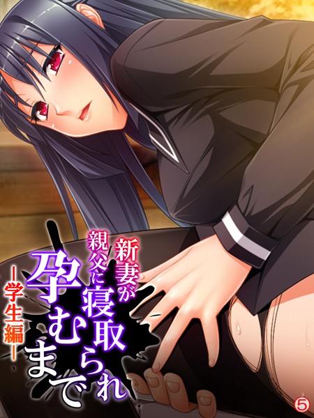 新妻が親父に寝取られ孕むまで -学生編- 【単話】 第5話