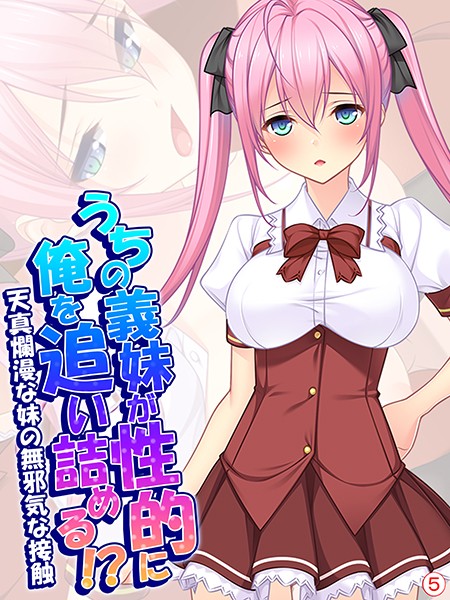 うちの義妹が性的に俺を追い詰める！？〜天真爛漫な妹の無邪気な接触〜 【単話】 第5話