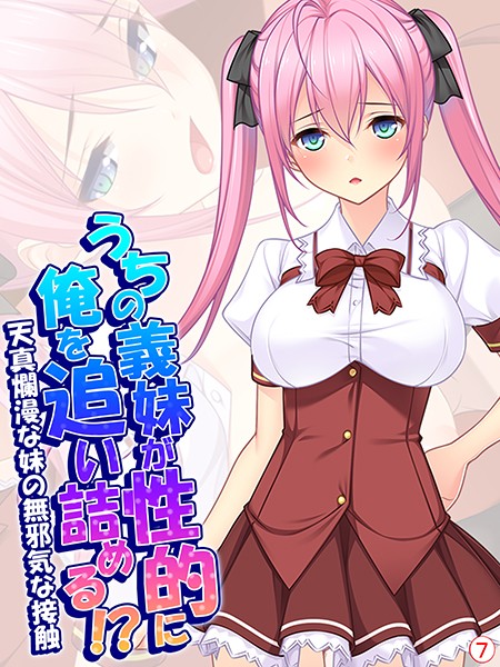 うちの義妹が性的に俺を追い詰める！？〜天真爛漫な妹の無邪気な接触〜 【単話】 第7話