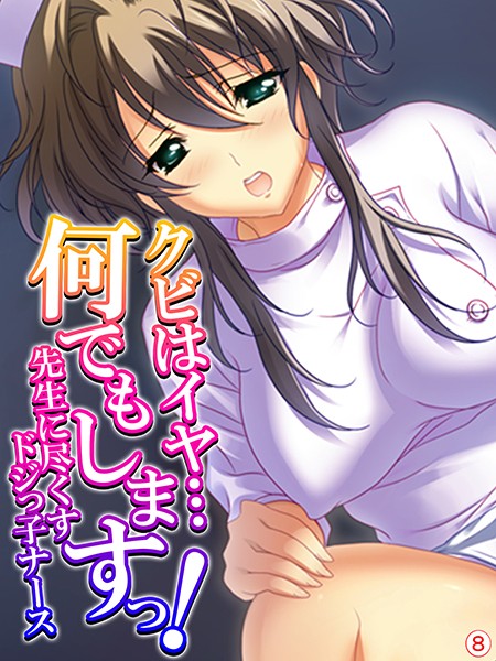 クビはイヤ…何でもしますっ！ 〜先生に尽くすドジっ子ナース〜 【単話】 第8話