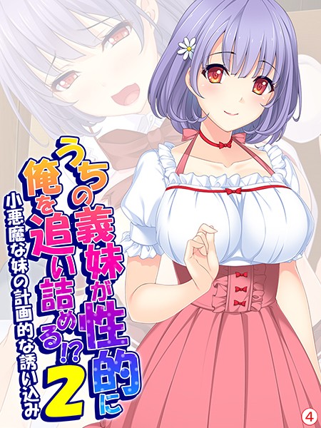 うちの義妹が性的に俺を追い詰める！？2 〜小悪魔な妹の計画的な誘い込み〜 【単話】 第4話