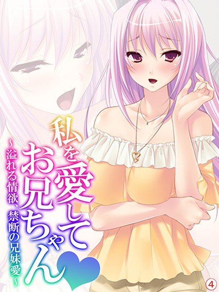 私を愛してお兄ちゃん 〜溢れる情欲、禁断の兄妹愛〜 【単話】 第4話