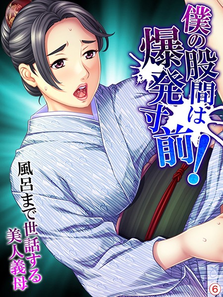 僕の股間は爆発寸前！風呂まで世話する美人義母（単話）