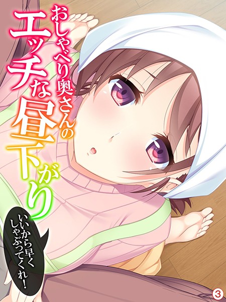 おしゃべり奥さんのエッチな昼下がり 〜いいから早くしゃぶってくれ！ 【単話】 第3話