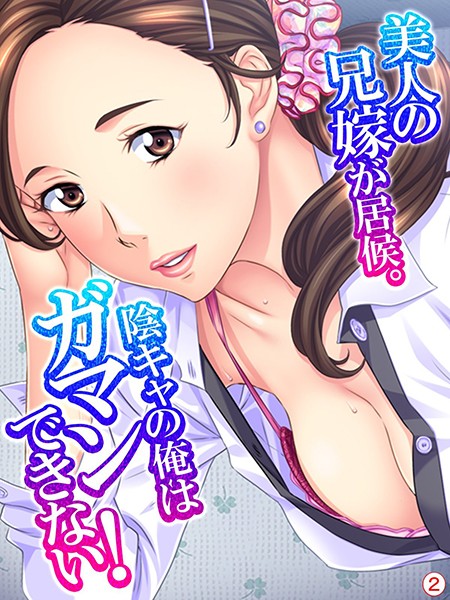 美人の兄嫁が居候。陰キャの俺はガマンできない！ 【単話】 第2話