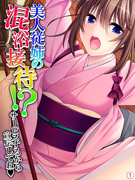 美人従姉の混浴接待！？ 〜サービスするから宣伝してね〜 【単話】 第1話