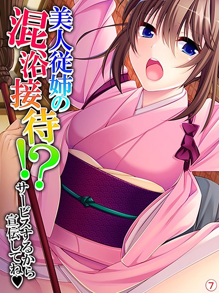 美人従姉の混浴接待！？ 〜サービスするから宣伝してね〜（単話）