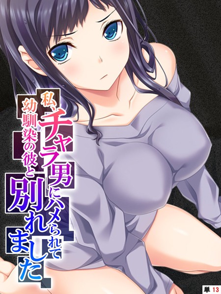 私、チャラ男にハメられて幼馴染の彼と別れました 【単話】 第13話