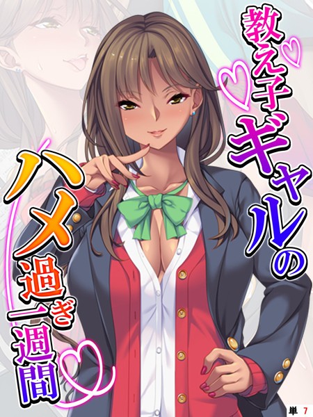 教え子ギャルのハメ過ぎ一週間 〜先生…シコっちゃダメだよ？〜 【単話】 第7話