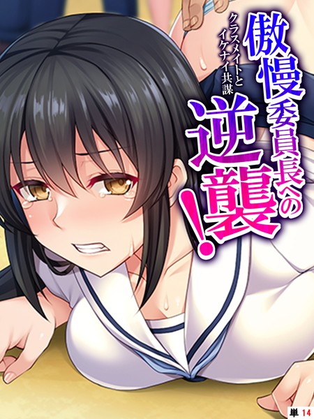 傲慢委員長への逆襲！ 〜クラスメイトとイケナイ共謀〜 【単話】 第14話