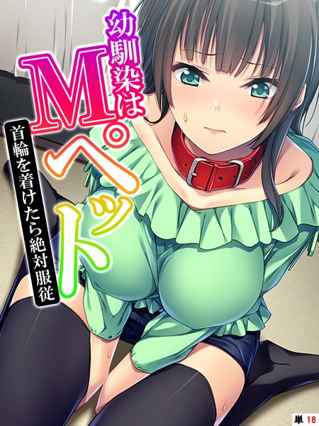 幼馴染はMペット 〜首輪を着けたら絶対服従〜 【単話】 第18話