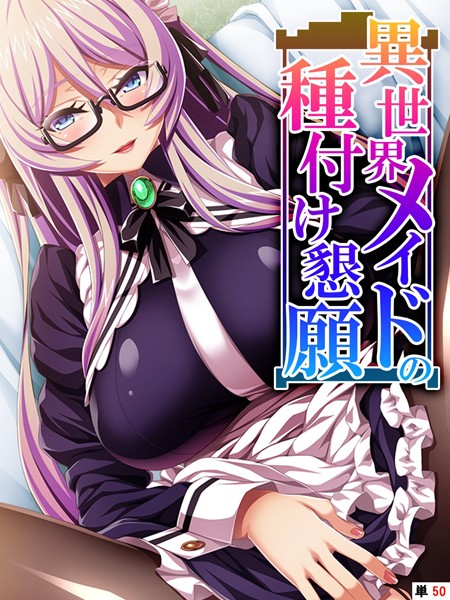 異世界メイドの種付け懇願 〜転生！勇者を育む煩悩生活〜 【単話】 第50話