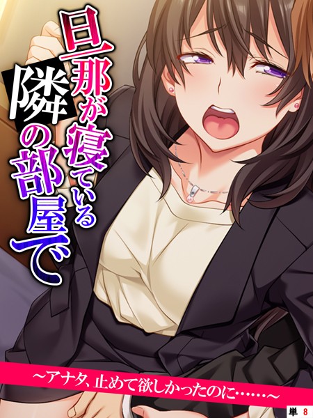 旦那が寝ている隣の部屋で 〜アナタ、止めて欲しかったのに……〜 【単話】 第8話