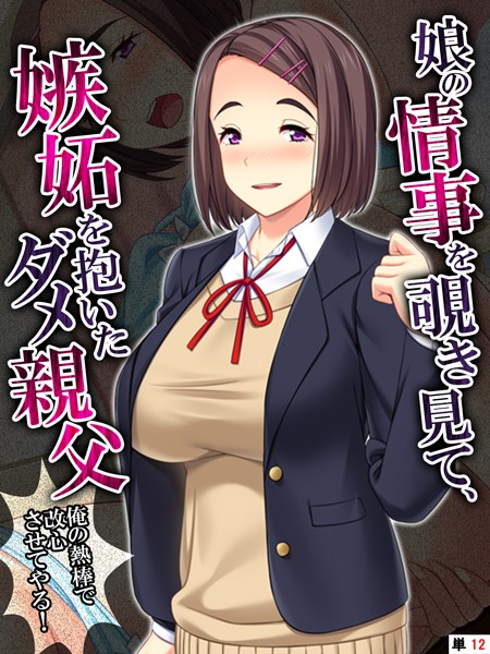 娘の情事を覗き見て、嫉妬を抱いたダメ親父 〜俺の熱棒で改心させてやる！〜 【単話】 第12話