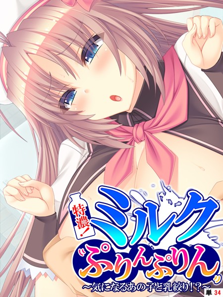 特濃！ミルクぷりんぷりん 〜気になるあの子と乳絞り！？〜 【単話】 第34話