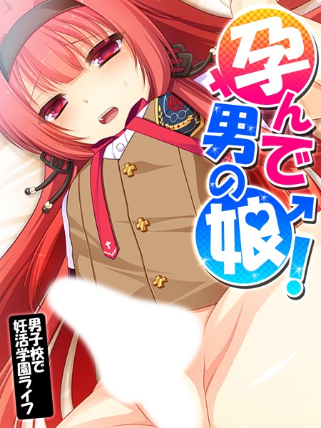孕んで男の娘！ 〜男子校で妊活学園ライフ〜 第2巻