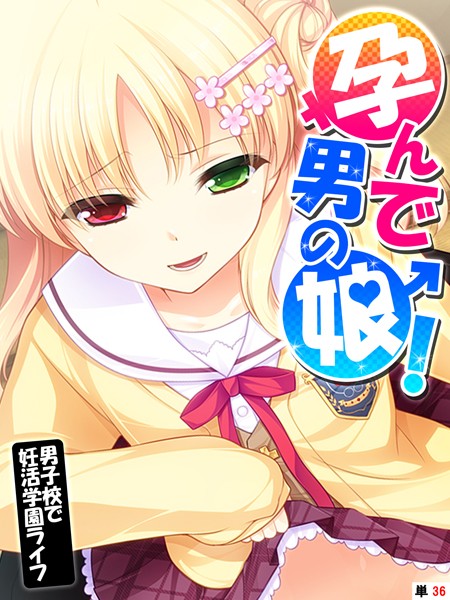 孕んで男の娘！ 〜男子校で妊活学園ライフ〜 【単話】 第36話