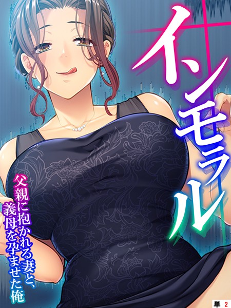 インモラル 〜父親に抱かれる妻と、義母を孕ませた俺〜 【単話】 第2話
