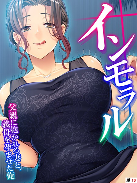 インモラル 〜父親に抱かれる妻と、義母を孕ませた俺〜 【単話】 第10話