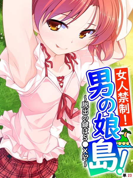 女人禁制！男の娘島！〜脱出の鍵はS●X！？〜 【単話】 第23話