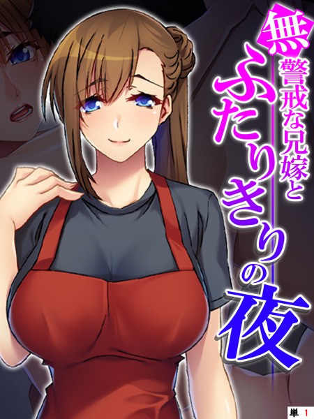 無警戒な兄嫁とふたりきりの夜 【単話】 第1話