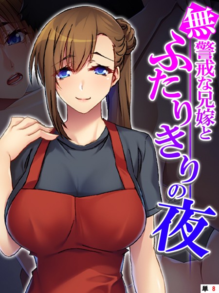 無警戒な兄嫁とふたりきりの夜（単話）
