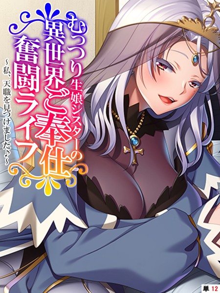 むっつり生娘シスターの異世界ご奉仕奮闘ライフ 〜私、天職を見つけました♪〜 【単話】 第12話