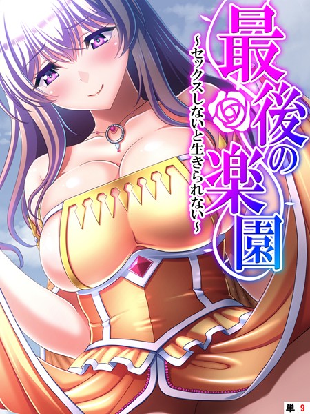 最後の楽園 〜セックスしないと生きられない〜 【単話】 第9話