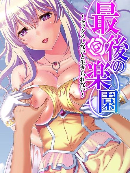 最後の楽園 〜セックスしないと生きられない〜 第4巻