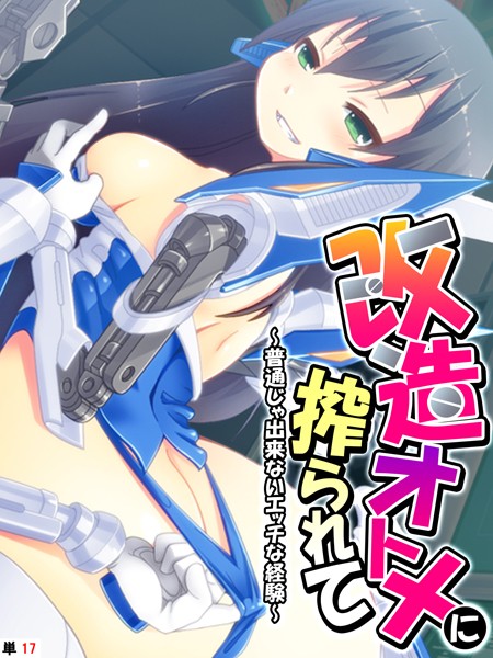 改造オトメに搾られて 〜普通じゃ出来ないエッチな経験〜 【単話】 第17話
