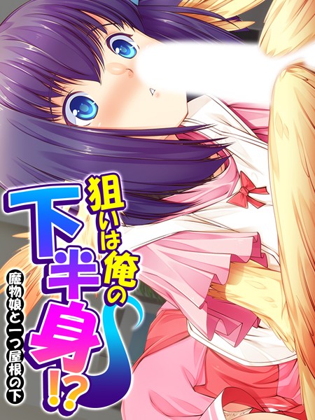 狙いは俺の下半身！？ 〜魔物娘と一つ屋根の下〜 第4巻
