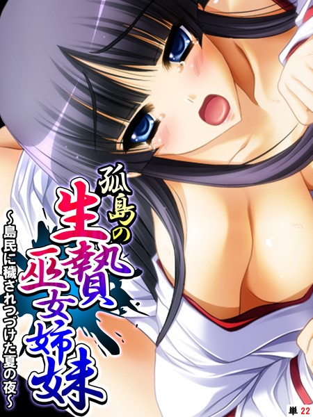 孤島の生贄巫女姉妹 〜島民に穢されつづけた夏の夜〜 【単話】 第22話