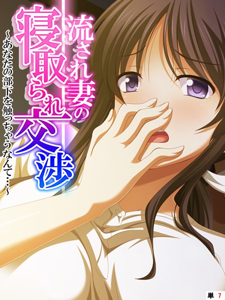 流され妻の寝取られ交渉 〜あなたの部下を触っちゃうなんて…〜 【単話】 第7話