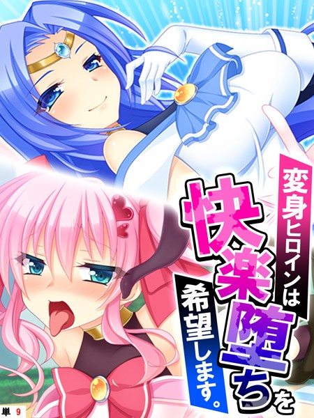 変身ヒロインは快楽堕ちを希望します。 【単話】 第9話