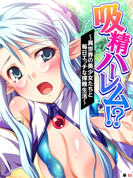 吸精ハーレム！？ 〜異世界の美少女たちと毎日エッチな搾精生活〜 【単話】 第50話