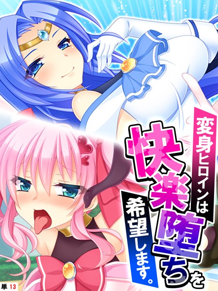 変身ヒロインは快楽堕ちを希望します。 【単話】 第13話