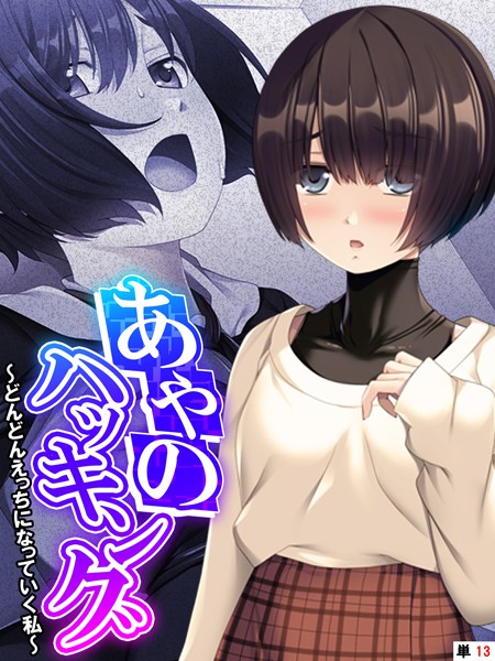 あやのハッキング 〜どんどんえっちになっていく私〜 【単話】 第13話