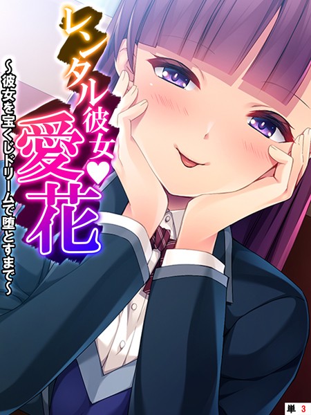 レンタル彼女・愛花 〜彼女を宝くじドリームで堕とすまで〜 【単話】 第3話