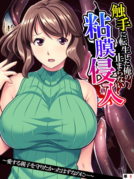 触手に転生した俺の止まらない粘膜侵入（単話）