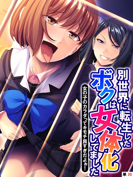 別世界に転生したボクは女体化してました 〜女の子のカラダってキモチ良すぎだよぉ！〜 【単話】 第20話