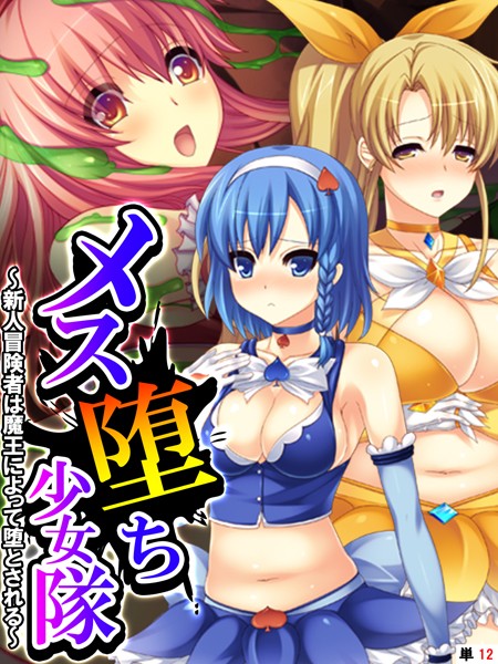 メス堕ち少女隊 〜新人冒険者は魔王によって堕とされる〜 【単話】 第12話